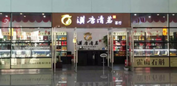 汉唐清茗茶行合肥店 