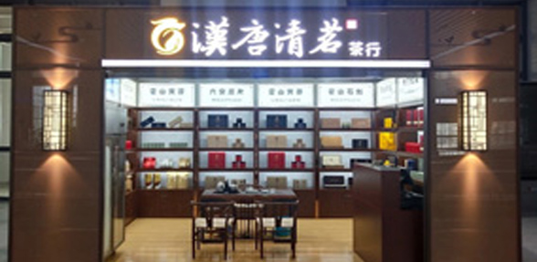 汉唐清茗茶行黄山店 